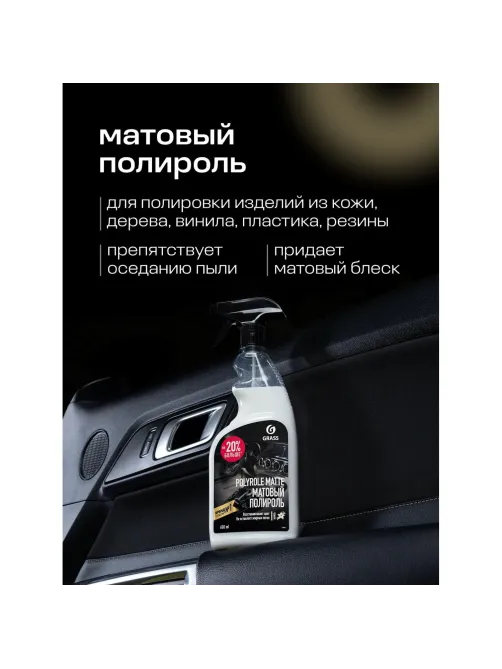 Профхим авто очистит-полир пласт мат Grass/Polyrole Matte ваниль, 0,6л_т/р