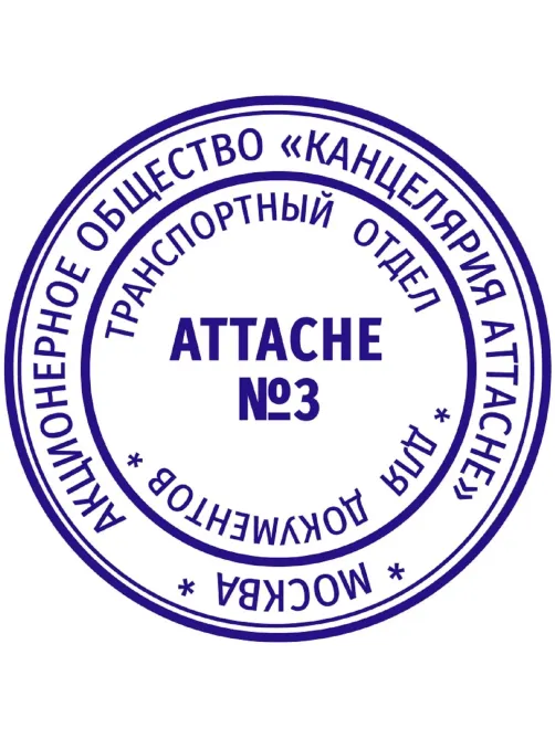 Оснастка для печати круглая Attache R40 черная 9140