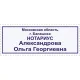 Оснастка для штампов персон. Pr. 30 47х18 мм черная рамка Colop