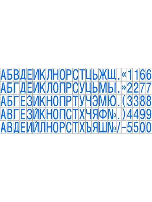 Касса букв,цифр,симв.+ пинцет, рус.шрифт 6,5мм TS С/P  Colop