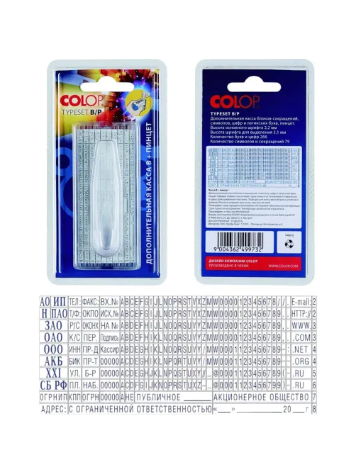 Касса букв,цифр,симв.доп.+ пинцет рус.,лат.,сокращ.3,1/2,2мм TS B/P Colop