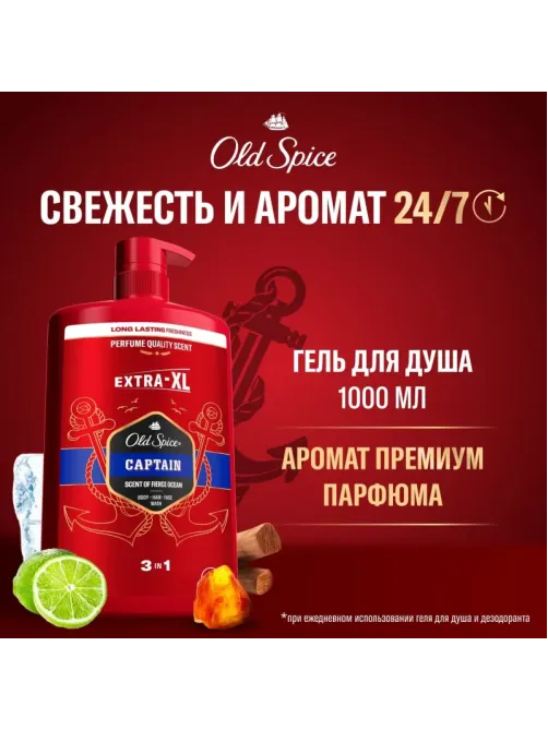 Гель для душа  + шампунь 3в1 OLD SPICE Captain мужской 1л