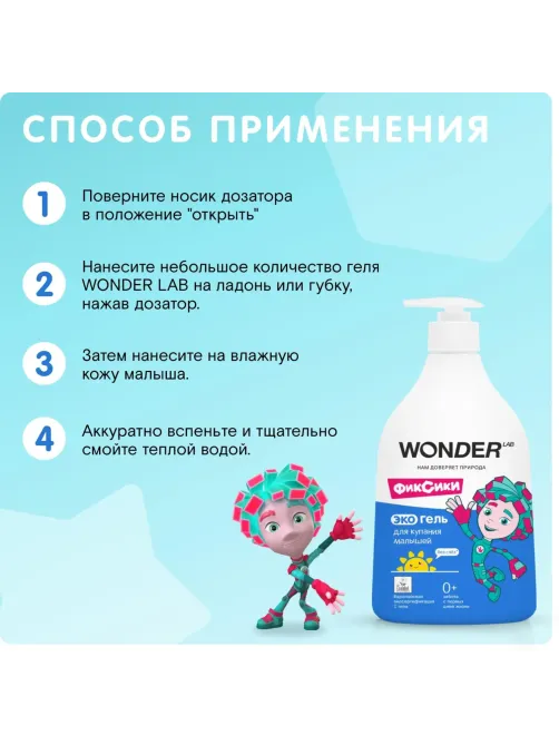 Средство для купания малышей WONDER LAB экогель 540 мл