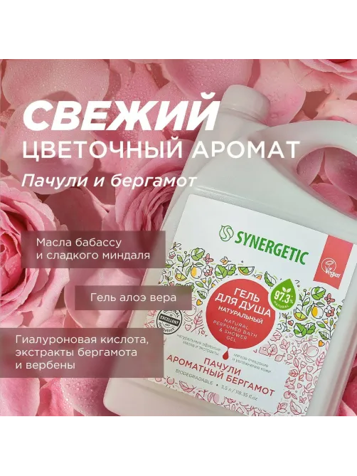 Гель для душа SYNERGETIC Пачули и ароматный бергамот 3,5 л