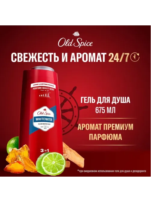 Гель для душа  + шампунь 3в1 OLD SPICE Whitewater мужской 675мл