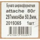 Бумага широкоформатная Attache 80г 297ммх45м 50,8мм