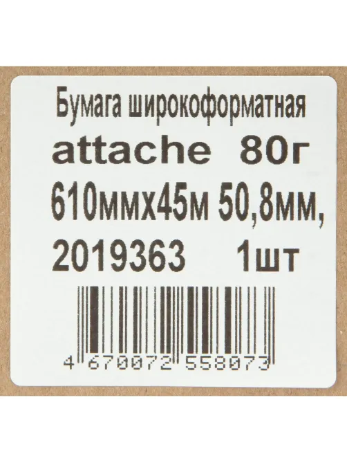 Бумага широкоформатная Attache 80г 610ммх45м 50,8мм