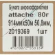 Бумага широкоформатная Attache 80г 914ммх50м 50,8мм