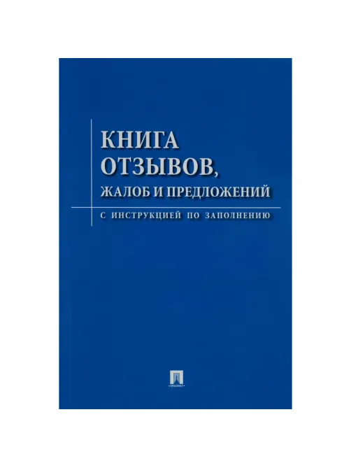 Книга отзывов, жалоб и предложений. С инструкцией по заполнению