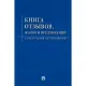 Книга отзывов, жалоб и предложений. С инструкцией по заполнению