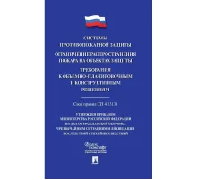 Книга Системы противопожарной защиты. Свод правил СП 4.13130
