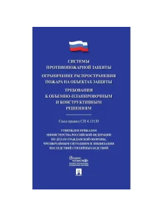 Книга Системы противопожарной защиты. Свод правил СП 4.13130