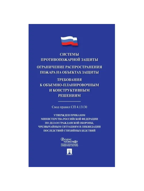 Книга Системы противопожарной защиты. Свод правил СП 4.13130