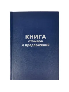 Книга отзывов и предложений в тв.переплете A5 96л(бумвин.с тесн)