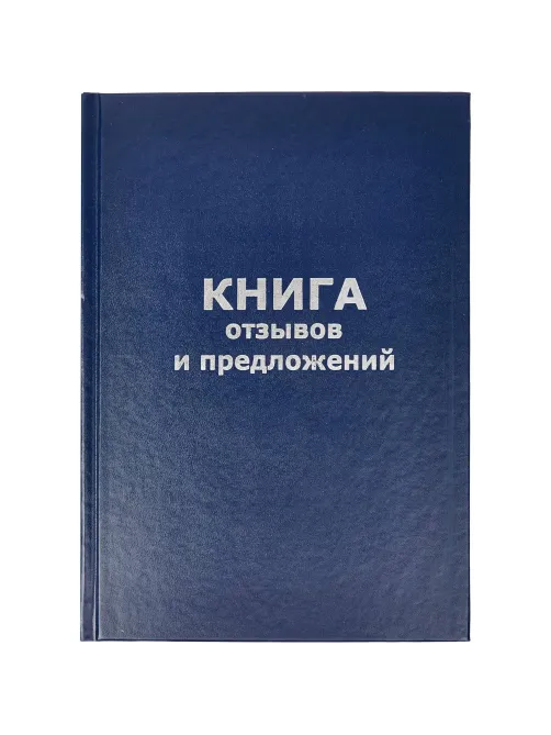 Книга отзывов и предложений в тв.переплете A5 96л(бумвин.с тесн)