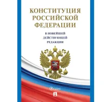 Книга Конституция РФ (с гимном России) Проспект 2025, газетн, 250040