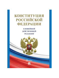 Книга Конституция РФ (с гимном России) Проспект 2025, газетн, 250040