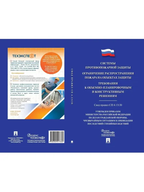 Книга Системы противопожарной защиты. Свод правил СП 4.13130