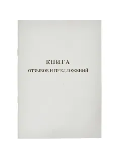 Книга Отзывов и предложений,А5 обложка картон. офсетный блок,48л