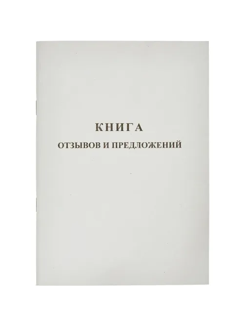 Книга Отзывов и предложений,А5 обложка картон. офсетный блок,48л