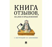 Книга отзывов, жалоб и предложений. С инструкцией по заполнению