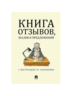 Книга отзывов, жалоб и предложений. С инструкцией по заполнению