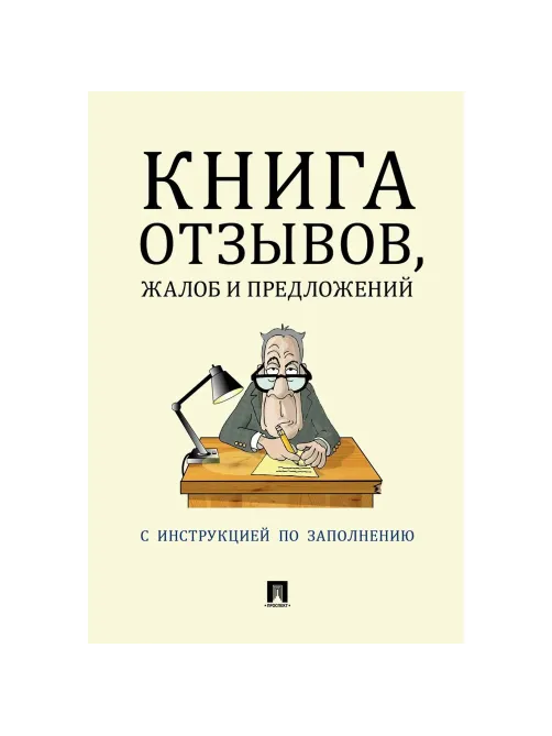 Книга отзывов, жалоб и предложений. С инструкцией по заполнению