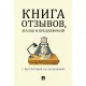 Книга отзывов, жалоб и предложений. С инструкцией по заполнению