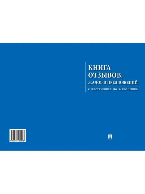 Книга отзывов, жалоб и предложений. С инструкцией по заполнению