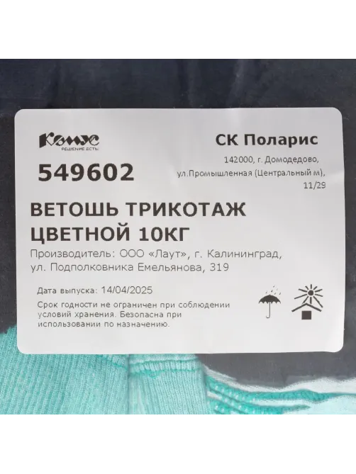 Ветошь трикотаж цветной 10кг