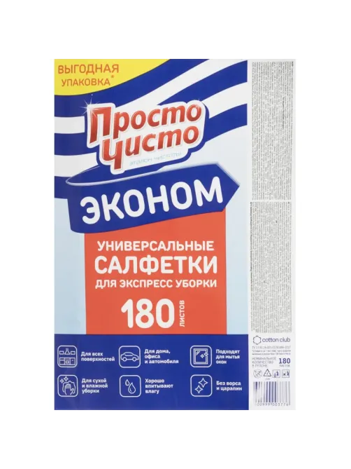 Салфетки хозяйственные ПРОСТО ЧИСТО спанлейс 35г/м2, 20х17см, 180л/рул