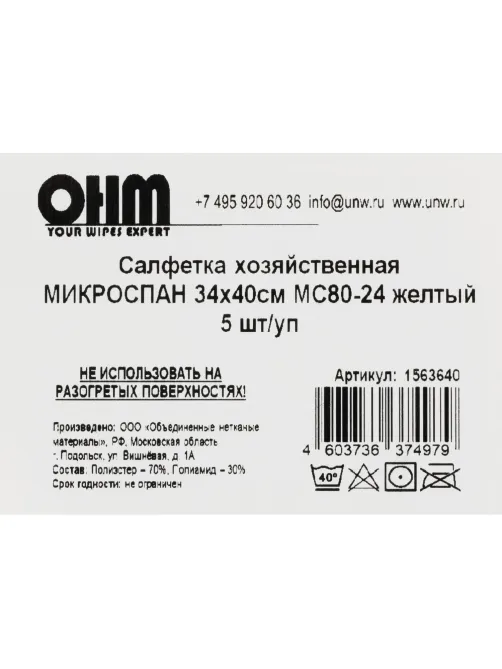 Салфетка хозяйственная микроспан 34х40см МС80-24 желтый 5шт/уп