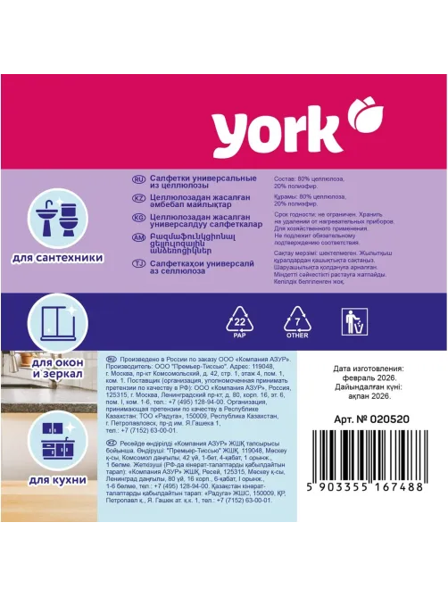 Салфетки хозяйственные YORK 25х25см универс целюлоз 50шт/рул_020520