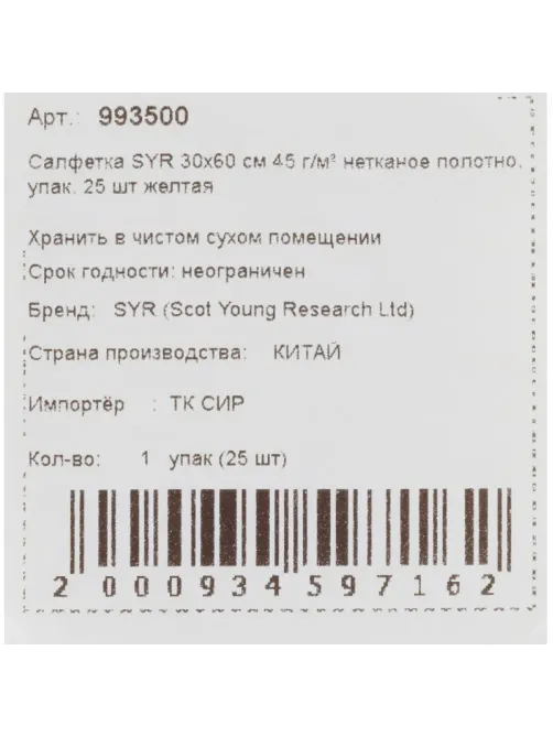Салфетки хозяйственные SYR нетканое полотно 30х60см 25шт/уп желтые 993500