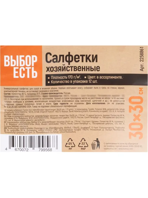 Салфетки хозяйственные Выбор Есть из микрофибры 30х30см, 170г/м2, 12шт/уп