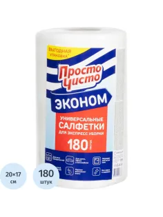 Салфетки хозяйственные ПРОСТО ЧИСТО спанлейс 35г/м2, 20х17см, 180л/рул
