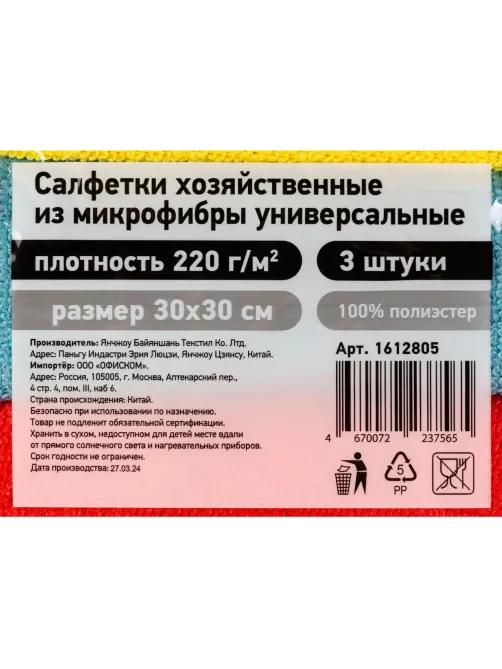 Салфетки хозяйственные из микрофибры универс  220г/м2 30х30см 3шт/уп