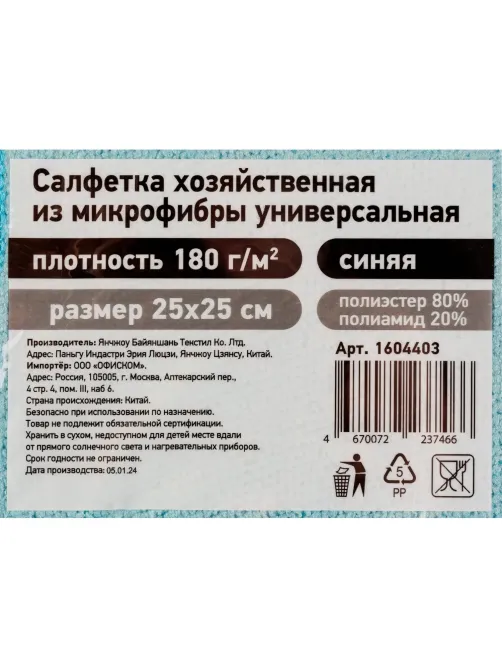Салфетка хозяйственная из микрофибры универсальная, 180gsm, 25х25см, 1шт/уп