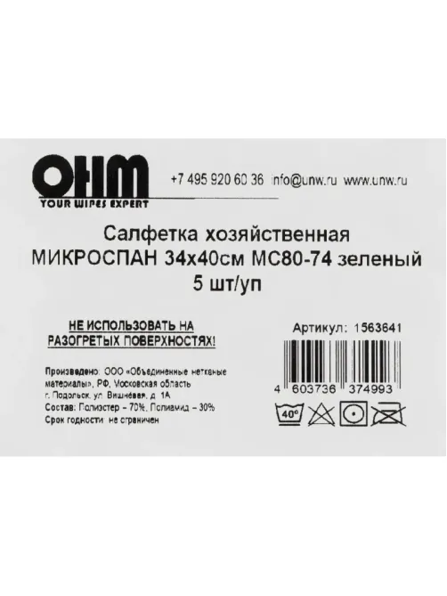 Салфетка хозяйственная микроспан 34х40см МС80-74 зеленый 5шт/уп