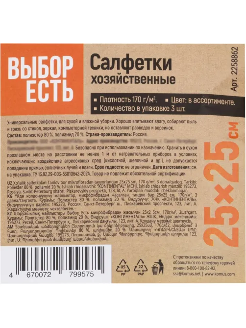 Салфетки хозяйственные Выбор Есть из микрофибры 25х25см, 170г/м2, 3шт/уп