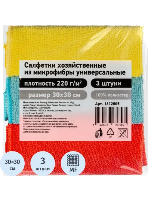 Салфетки хозяйственные из микрофибры универс  220г/м2 30х30см 3шт/уп