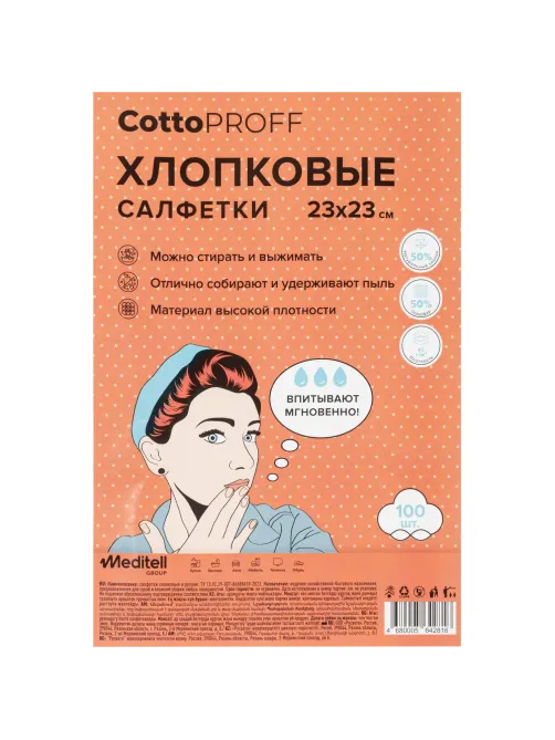 Салфетки хозяйственные CottoProff хлопок Стандарт 23 х23см 100шт/рул