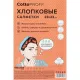Салфетки хозяйственные CottoProff хлопок Стандарт 23 х23см 100шт/рул