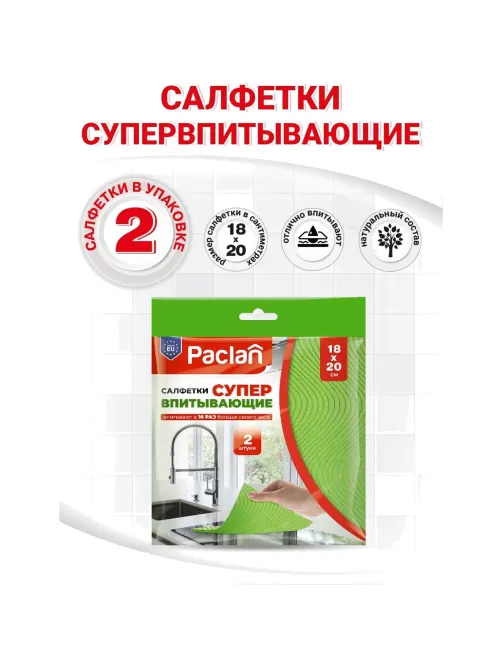 Салфетки хозяйственные супервпитывающие губчатые, 18х20см, 2шт/уп Paclan
