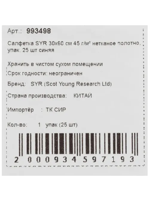 Салфетки хозяйственные SYR нетканое полотно 30х60см 25шт/уп синие 993498