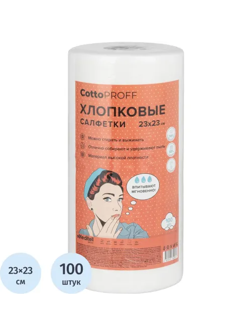 Салфетки хозяйственные CottoProff хлопок Стандарт 23 х23см 100шт/рул
