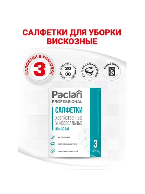 Салфетки хозяйственные универс. неткан.полотно 30х38см 3шт./уп. PACLAN