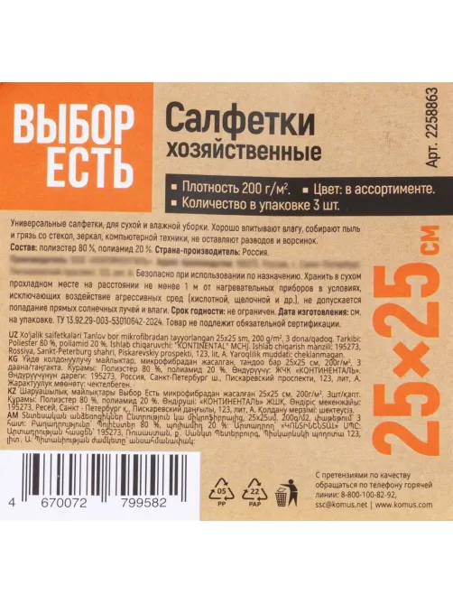 Салфетки хозяйственные Выбор Есть из микрофибры 25х25см, 200г/м2, 3шт/уп