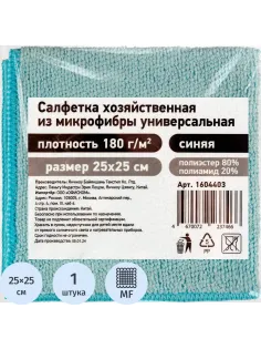 Салфетка хозяйственная из микрофибры универсальная, 180gsm, 25х25см, 1шт/уп