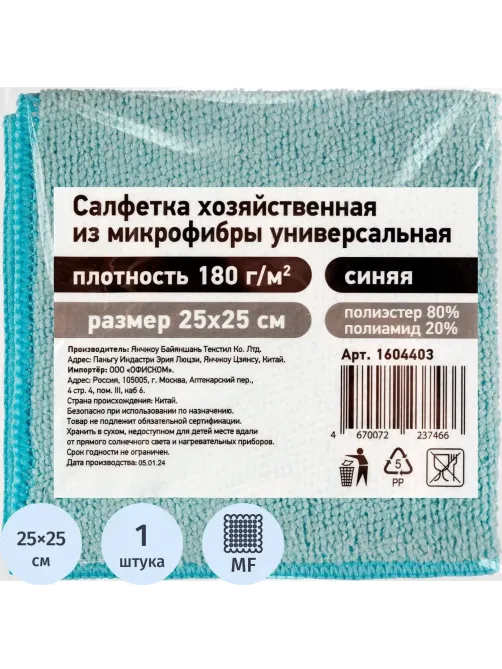 Салфетка хозяйственная из микрофибры универсальная, 180gsm, 25х25см, 1шт/уп